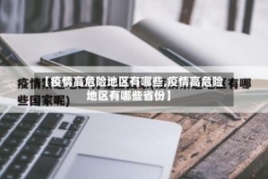 【疫情高危险地区有哪些,疫情高危险地区有哪些省份】