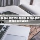 【疫情高危险地区有哪些,疫情高危险地区有哪些省份】