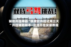 辅助开挂神器“棋牌软件挂试用三天”开挂辅助脚本+详细开挂安装教程