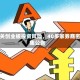 事关创业板投资风险，40多家券商密集公告