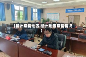 【忻州疫情地区,忻州地区疫情情况】
