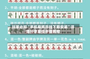 玩家必知“手机麻将开挂下载安装”详细分享装挂步骤教程