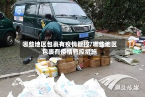 哪些地区包裹有疫情管控/哪些地区包裹有疫情管控措施