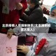 北京疫情入京限制地区(北京限制疫区人员入)