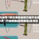 强力推荐“微乐湖南麻将万能开挂器免费”开挂神器{透视辅助}全揭秘