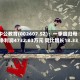 中公教育(002607.SZ)：一季度归母净利润4732.63万元 同比增长18.33%