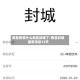 南昌疫情什么地区封城了/南昌封城最新消息12天