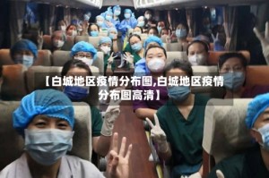 【白城地区疫情分布图,白城地区疫情分布图高清】