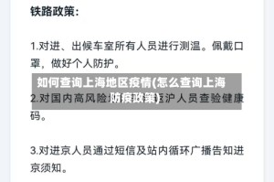 如何查询上海地区疫情(怎么查询上海防疫政策)