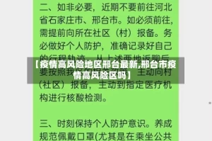 【疫情高风险地区邢台最新,邢台市疫情高风险区吗】