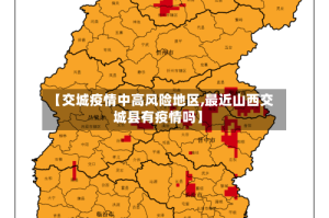 【交城疫情中高风险地区,最近山西交城县有疫情吗】
