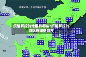 疫情解控的地区有哪些/疫情解控的地区有哪些地方
