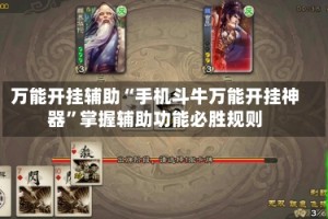 万能开挂辅助“手机斗牛万能开挂神器”掌握辅助功能必胜规则