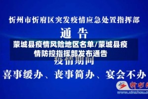 蒙城县疫情风险地区名单/蒙城县疫情防控指挥部发布通告