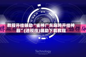 教程开挂辅助“雀神广东麻将开挂神器”(透视挂)辅助下载教程
