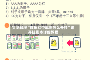 实测教程“微乐红中麻将怎么开挂”附开挂脚本详细教程