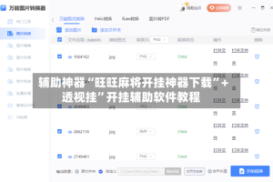 辅助神器“旺旺麻将开挂神器下载”+透视挂”开挂辅助软件教程
