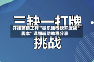 开挂辅助工具“微乐跑得快开透视脚本”详细辅助教程分享