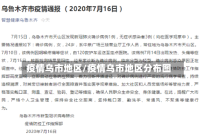 疫情乌市地区/疫情乌市地区分布图