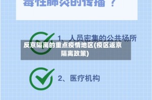 反京隔离的重点疫情地区(疫区返京隔离政策)