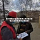 四川疫情ab类地区名单公布/四川疫情ab类地区名单公布最新