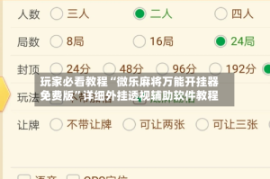 玩家必看教程“微乐麻将万能开挂器免费版”详细外挂透视辅助软件教程
