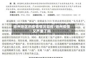 扬州地区的疫情情况如何/扬州疫情又严重了吗