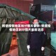 鹤壁疫情地区划分图片最新/鹤壁疫情地区划分图片最新消息