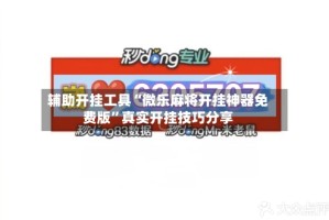 辅助开挂工具“微乐麻将开挂神器免费版”真实开挂技巧分享
