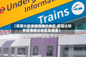 【英国比较多疫情确诊地区,英国比较多疫情确诊地区是哪里】