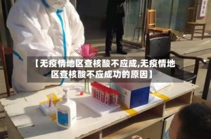 【无疫情地区查核酸不应成,无疫情地区查核酸不应成功的原因】