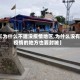 【为什么不建没疫情地区,为什么没有疫情的地方也要封城】