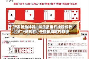 玩家辅助神器“微乐掼蛋开挂视频教程”+透视挂”开挂辅助软件教程
