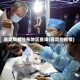 嘉定疫情分布地区查询(嘉定的疫情)