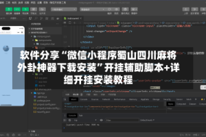 软件分享“微信小程序蜀山四川麻将外卦神器下载安装”开挂辅助脚本+详细开挂安装教程