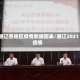 通辽各地区疫情数据图表/通辽2021疫情