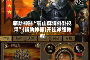 辅助神器“蜀山麻将外卦视频”(辅助神器)开挂详细教程