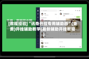 [教程经验]“讯奇开挂专用辅助器”(免费)开挂辅助教学(最新辅助开挂教程)