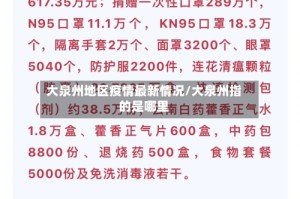 大泉州地区疫情最新情况/大泉州指的是哪里