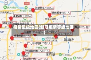 疫情星级地区(新冠疫情等级地区)
