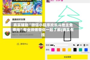 真实辅助“微信小程序欢乐斗地主免费挂”专业师傅带你一起了解(确实有挂