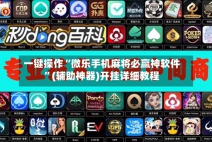 一键操作“微乐手机麻将必赢神软件”(辅助神器)开挂详细教程