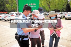 疫情地区能出门吗(疫情可以出省旅游吗)