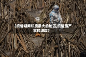 【疫情期间印度最大的地区,疫情最严重的印度】