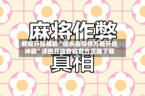 教程开挂辅助“微乐跑得快万能开挂神器”详细开挂教程官方正版下载
