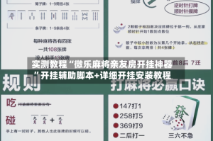 实测教程“微乐麻将亲友房开挂神器”开挂辅助脚本+详细开挂安装教程