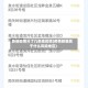 新疆疫情分了几类地区呢(疫情新疆属于什么风险地区)