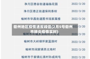 衢州地区疫情通报峰值(2月5号衢州市肺炎疫情实时)