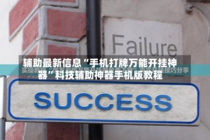 辅助最新信息“手机打牌万能开挂神器”科技辅助神器手机版教程