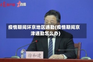 疫情期间环京地区通勤(疫情期间京津通勤怎么办)